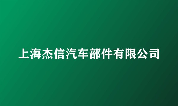 上海杰信汽车部件有限公司