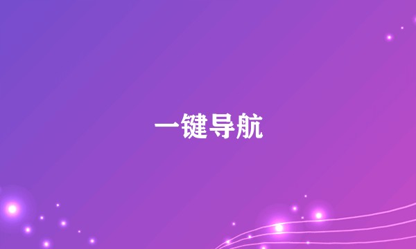 一键导航