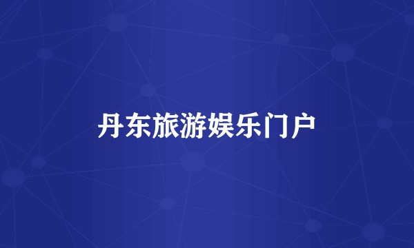 丹东旅游娱乐门户