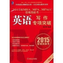 2015年MBA,MPA,MPAcc管理类联考英语写作专项突破（机械工业出版社出版的图书）