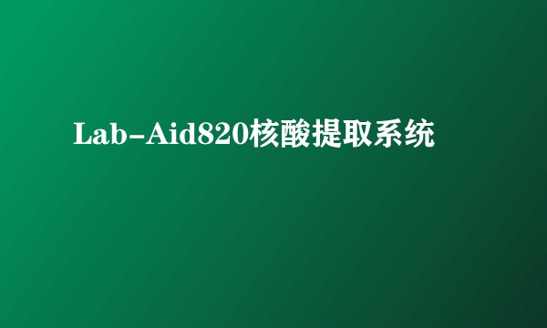 Lab-Aid820核酸提取系统