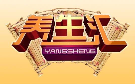 养生汇