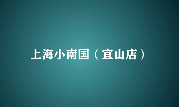 上海小南国（宜山店）