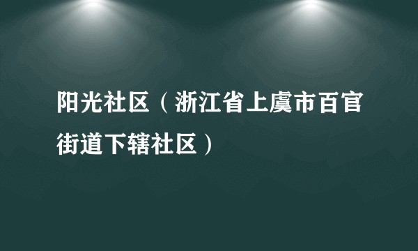 阳光社区（浙江省上虞市百官街道下辖社区）