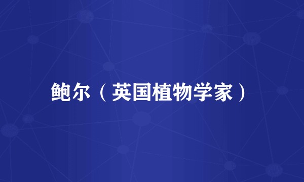 鲍尔（英国植物学家）