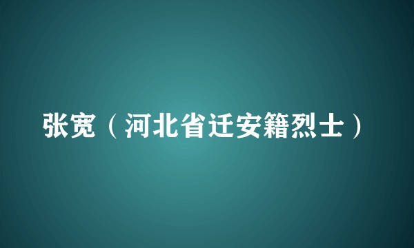 张宽（河北省迁安籍烈士）
