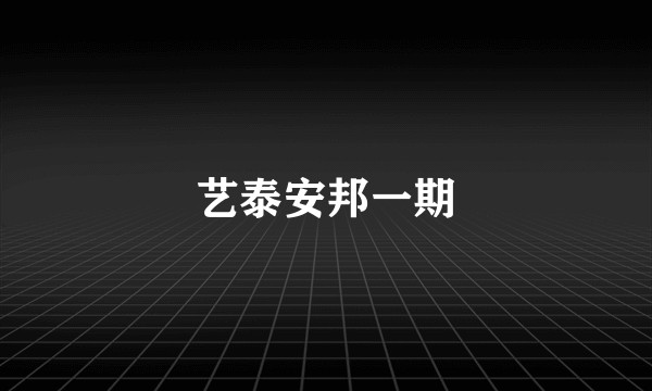 艺泰安邦一期