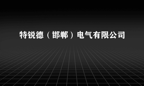 特锐德（邯郸）电气有限公司