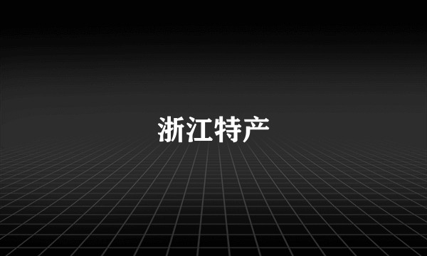 浙江特产