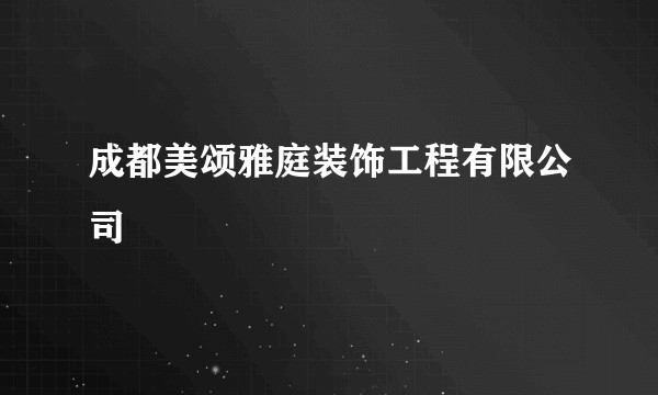 成都美颂雅庭装饰工程有限公司