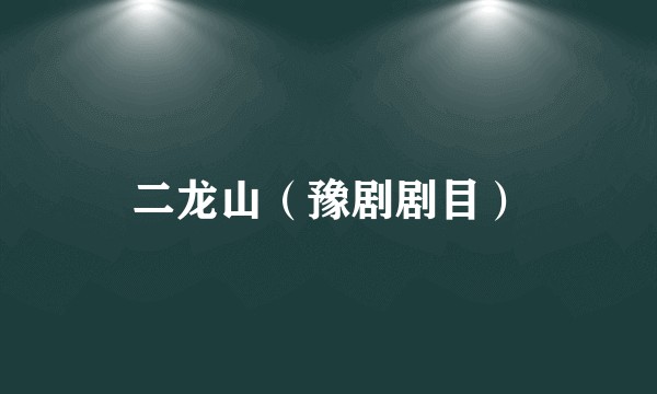 二龙山（豫剧剧目）