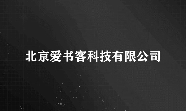 北京爱书客科技有限公司
