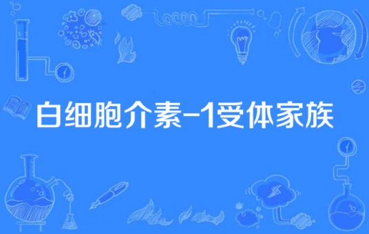 白细胞介素-1受体家族