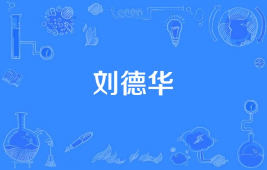 刘德华（卜凡KATTO 演唱的歌曲）