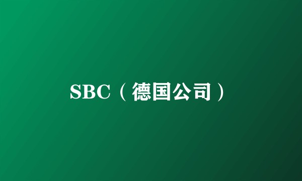 SBC（德国公司）