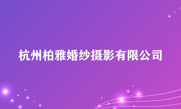杭州柏雅婚纱摄影有限公司