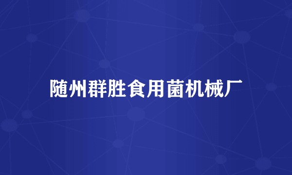 随州群胜食用菌机械厂