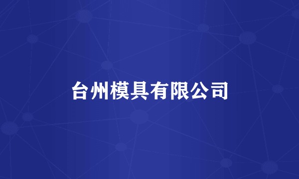 台州模具有限公司
