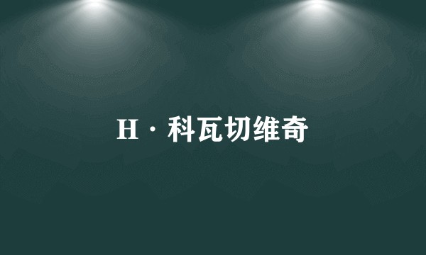 H·科瓦切维奇