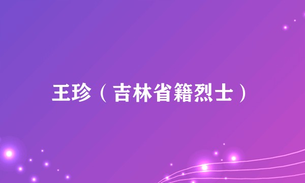 王珍（吉林省籍烈士）
