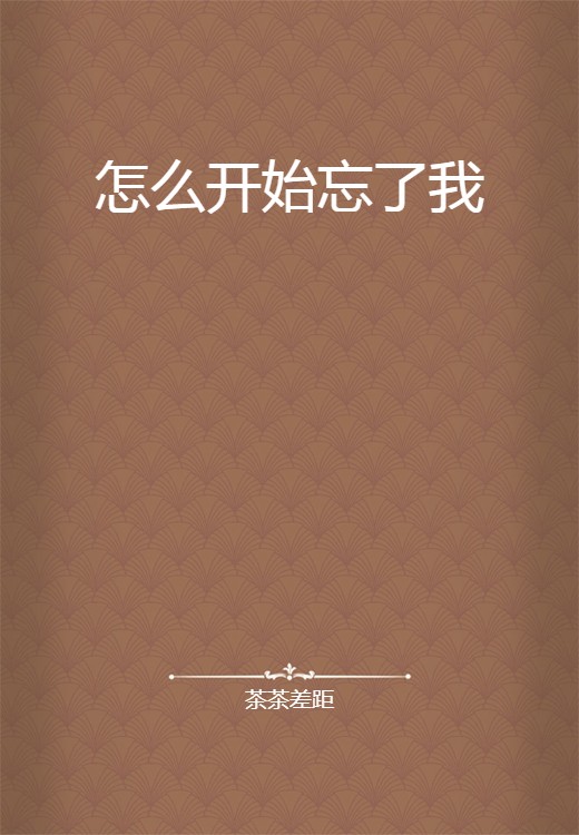 怎么开始忘了我