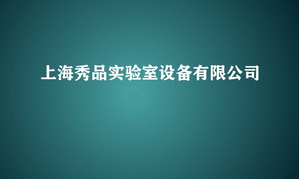 上海秀品实验室设备有限公司