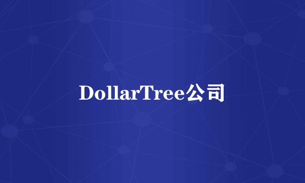 DollarTree公司