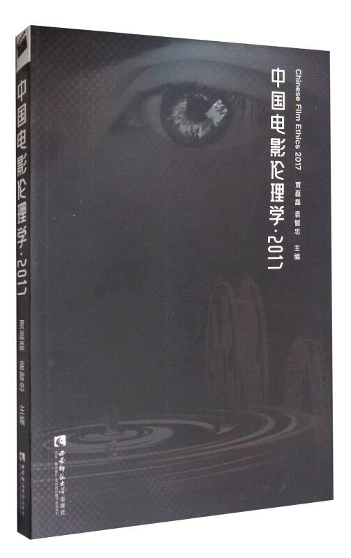 中国电影伦理学2017