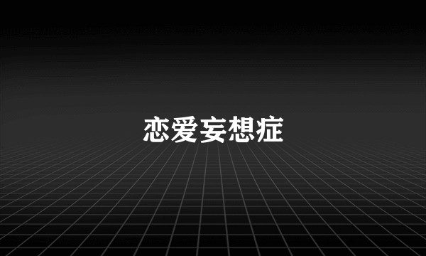 恋爱妄想症