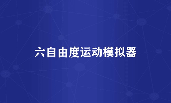 六自由度运动模拟器