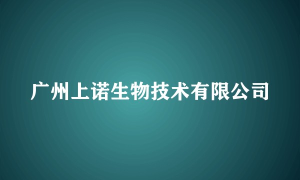 广州上诺生物技术有限公司