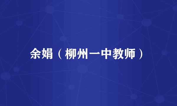 余娟（柳州一中教师）