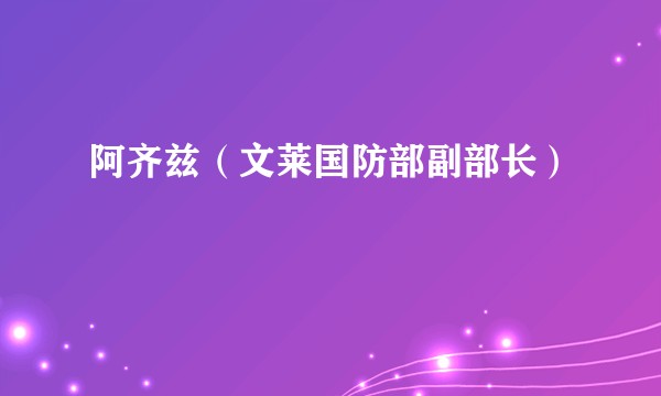 阿齐兹（文莱国防部副部长）
