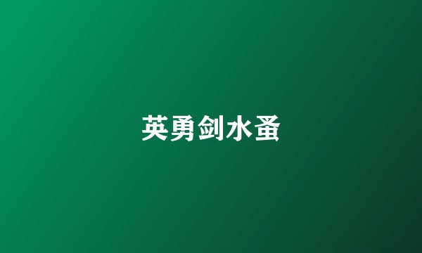 英勇剑水蚤