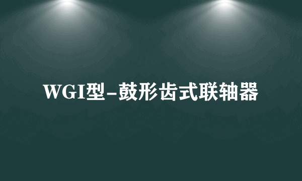 WGI型-鼓形齿式联轴器