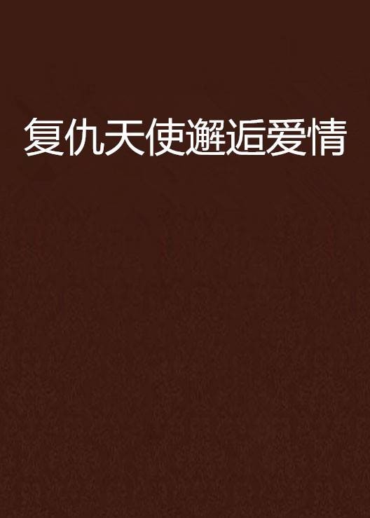 复仇天使邂逅爱情