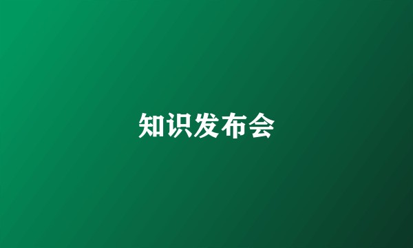 知识发布会