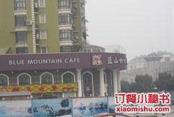 蓝山咖啡馆（萧山店）