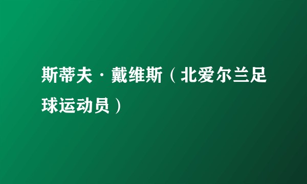 斯蒂夫·戴维斯（北爱尔兰足球运动员）