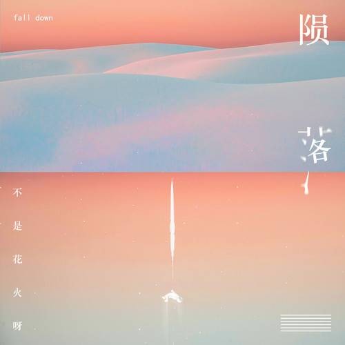 陨落（2020年不是花火呀演唱的歌曲）