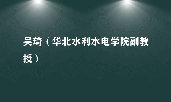 吴琦（华北水利水电学院副教授）