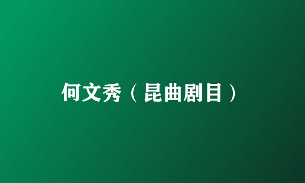 何文秀（昆曲剧目）