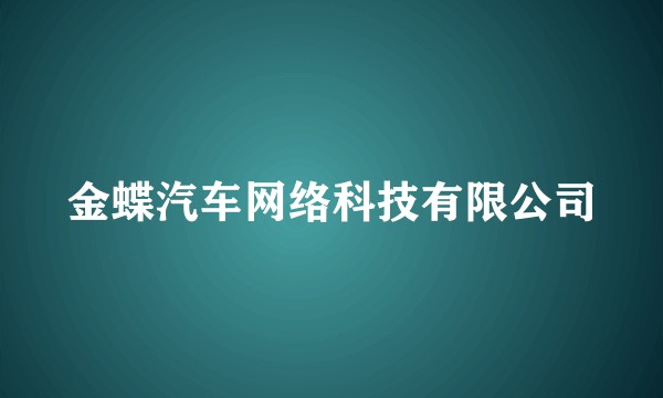 金蝶汽车网络科技有限公司