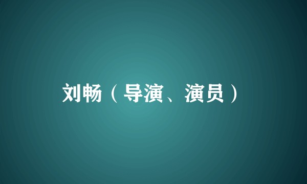 刘畅（导演、演员）