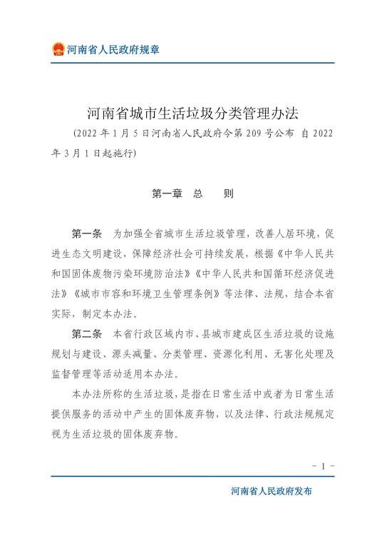 河南省城市生活垃圾分类管理办法