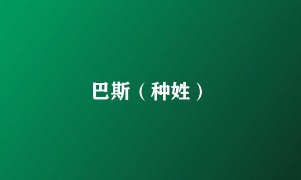 巴斯（种姓）