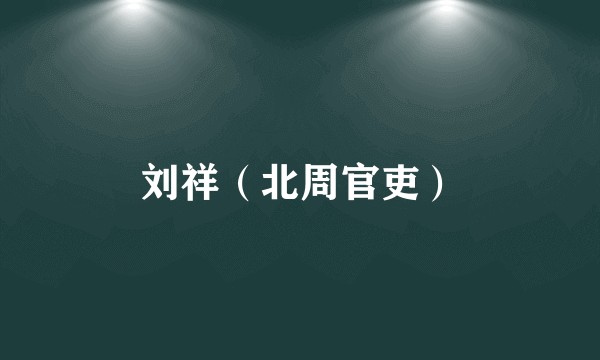 刘祥（北周官吏）