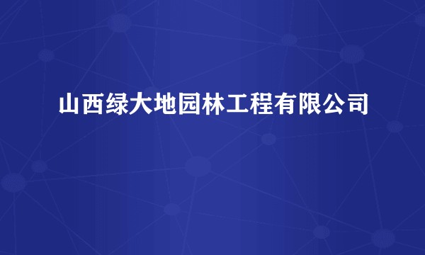 山西绿大地园林工程有限公司