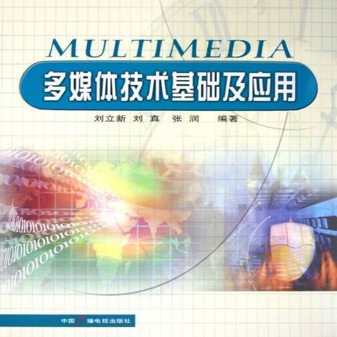 多媒体技术基础及应用(2005年中国广播影视出版社出版的图书)