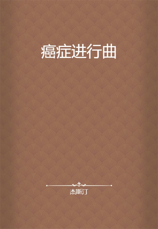 癌症进行曲